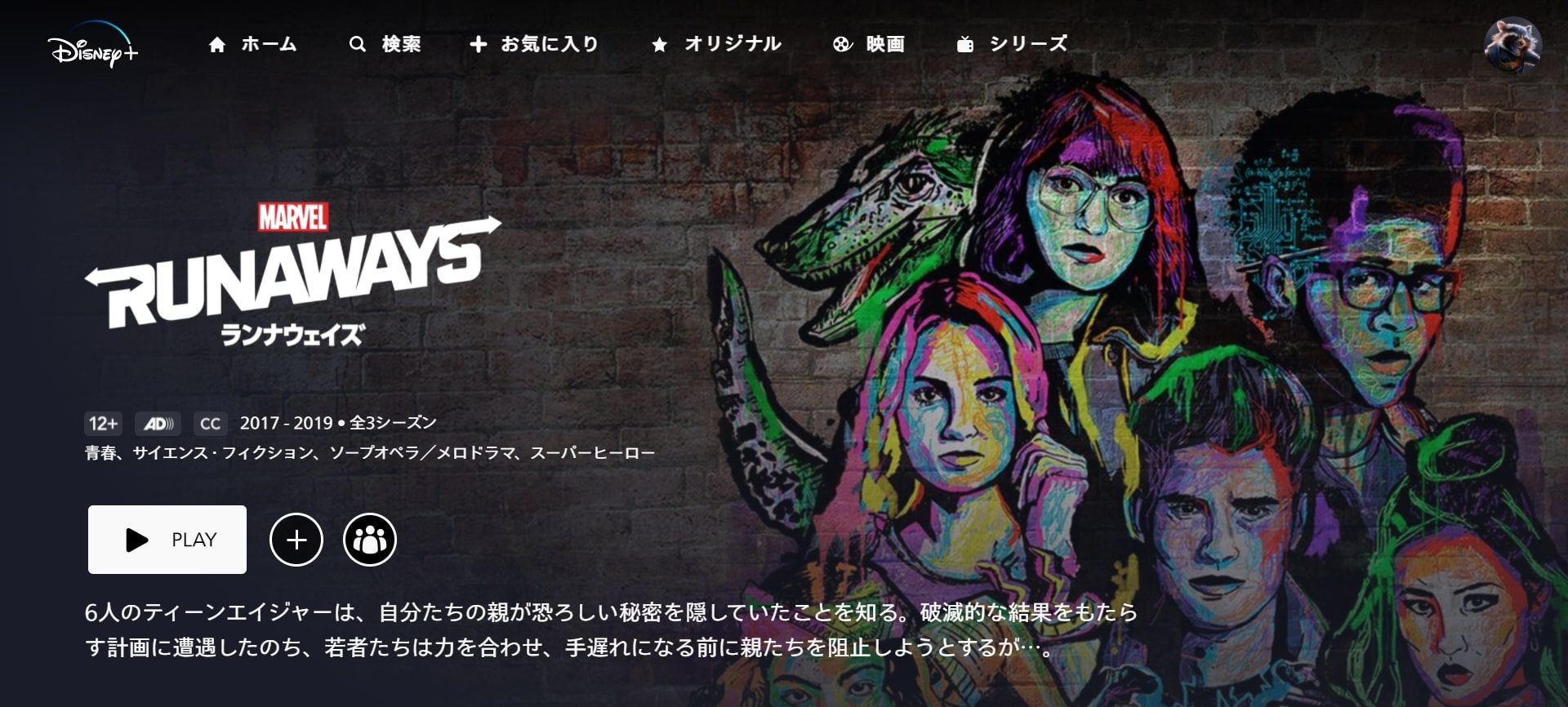 ランナウェイズ視聴画面