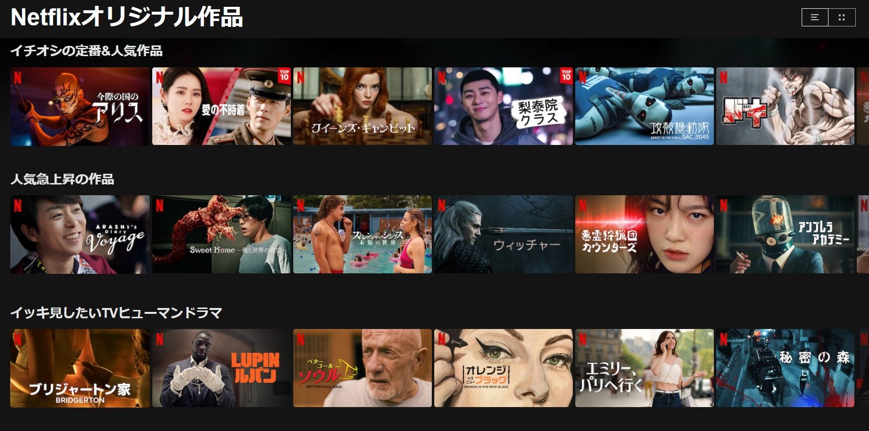 Netflixオリジナル作品一覧