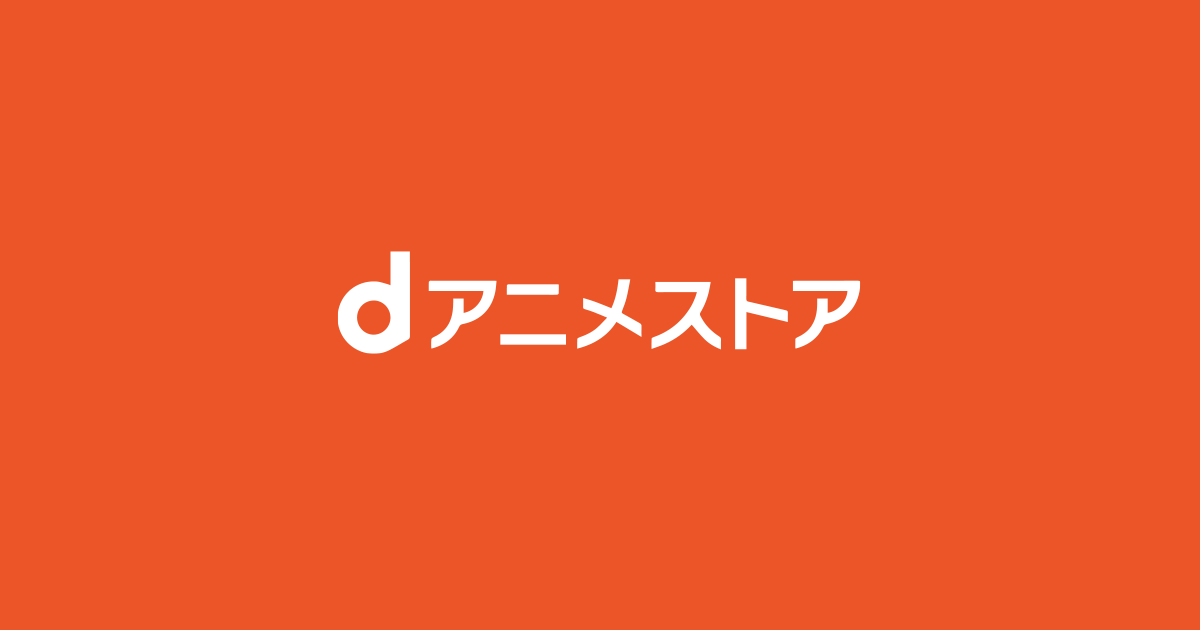 dアニメストアのロゴ